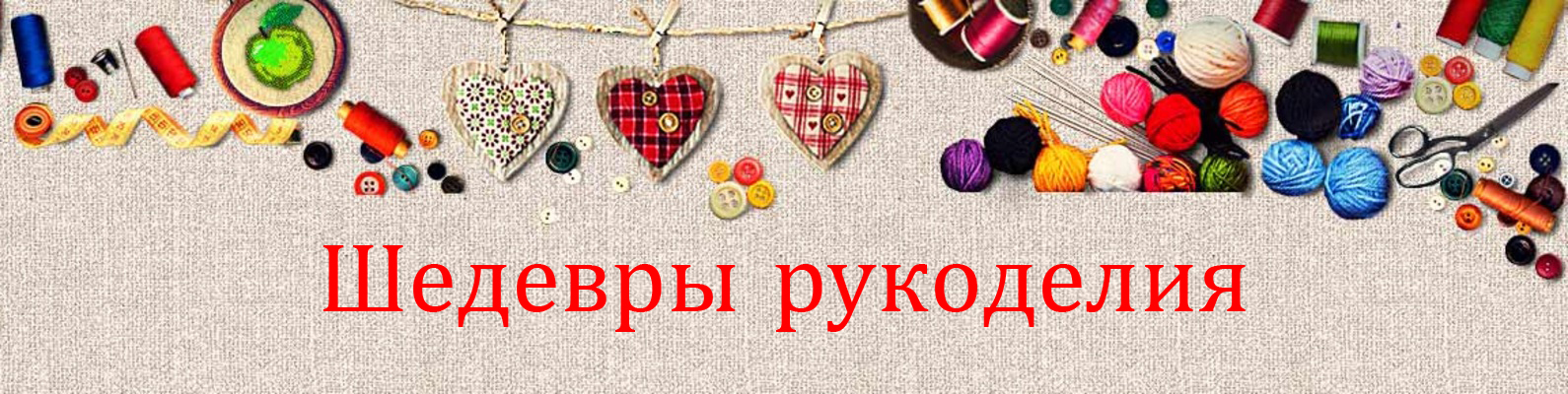Крафтовые хобби и рукоделие